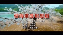 - 情海難渡相思船MTV