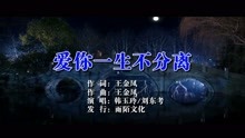  - 愛你一生不分離MTV