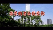  - 雨露-親愛的老公我愛你