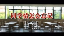 - 阿影-同學情怎會忘記MTV