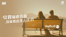  - 知道結局，依然選擇經歷