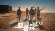  - C.T.O - 牽著我