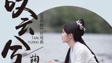 鞠婧祎 - 鞠婧祎 - 嘆云兮