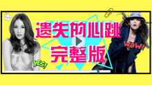  - 遺失的心跳舞蹈教學p2