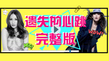  - 遺失的心跳舞蹈教學p4