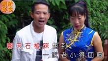  - 八句山歌可憐天下父母親