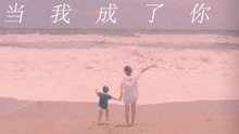 呆寶靜 - 當我成了你