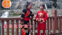  - 八句山歌你就是個掃把星