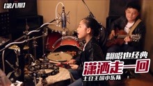  - 《土豆王國音樂現場》第八集