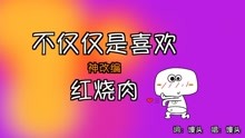  - 這首改編，我承認聽餓了