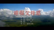  - 三力-難報父母恩MTV