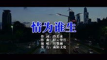  - 川鄂湘-情為誰生MTV