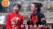  - 八句山歌都怪當初瞎了眼