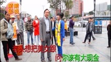  - 云南山歌老頭想把美女跟
