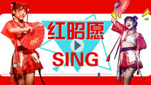  - sing紅昭愿