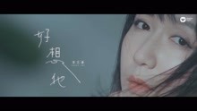  - 婁藝瀟 - 《好想他》