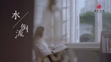 龍梅子 - 龍梅子 - 《水倒流》