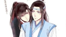  - 鬼畜版魔道祖師