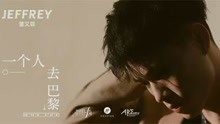  - 董又霖 - 一個人去巴黎