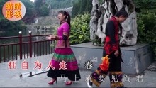 - 云南山歌枉自為人走一春