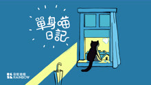 - 彩虹合唱《單身喵日記》