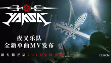 夜叉樂隊 - Circle Pit