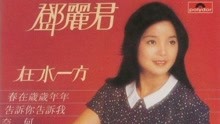 鄧麗君經典《在水一方》