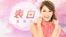  - 表白舞蹈教學抖音神曲