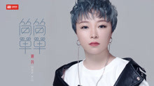 謝丹 - 謝丹 - 簡簡單單