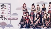  - SING女團 - 夜笙歌