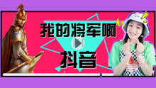  - 我的將軍啊網紅手勢舞