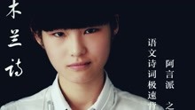  - 木蘭詩