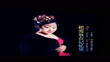  - 把愛放在記憶里MTV
