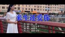  - 來生還愛你（原人原唱）