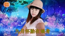  - 云南山歌九月懷胎在娘身