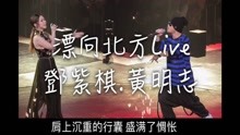  - 鄧紫棋、黃明志神曲