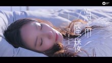 婁藝瀟 - 《海市蜃樓》