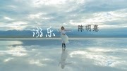 陳明憙 - 游樂 (簡體版)
