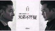 兄弟不懷疑