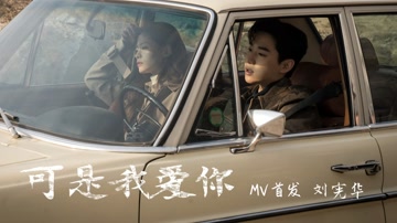 可是我愛你