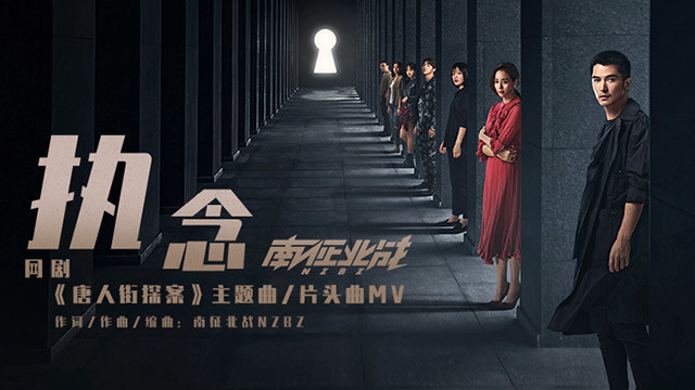 執念