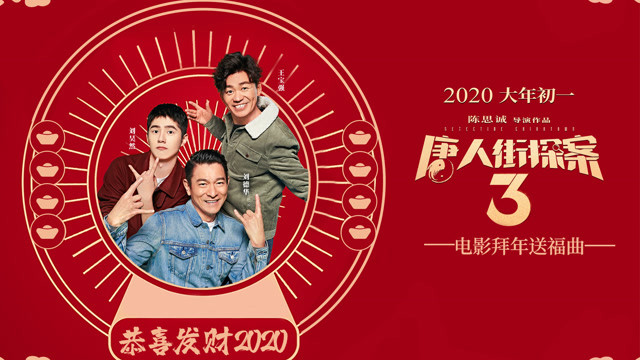 恭喜發財2020