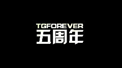 TGForever吧五周年黨員祝福視頻
