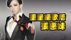 回顧張惠妹第一次上我猜