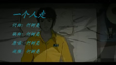 一個人走