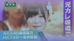 指原莉乃 移籍HKT48 新聞報道 1