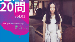 icy周四20問vol.01