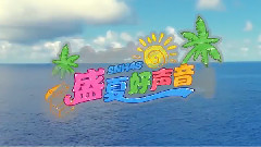 盛夏好聲音 MV發布會暨總選舉啟動儀式