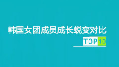 韓國女團成員成長蛻變對比TOP10
