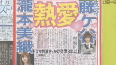 瀧本美織 藤谷太輔 新聞報道